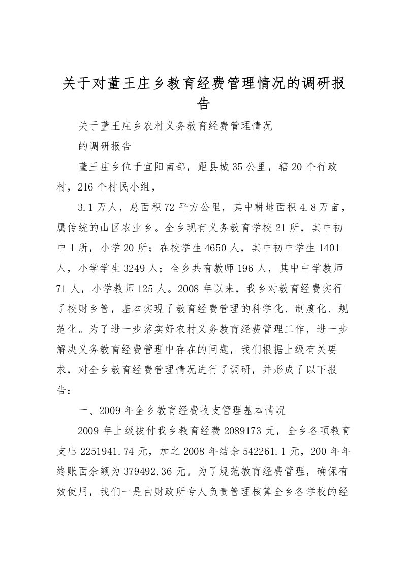 2022关于对董王庄乡教育经费管理情况的调研报告