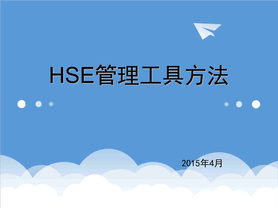 企业管理工具-HSE管理工具方法本质