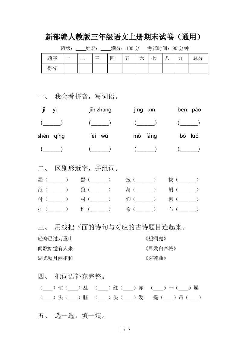 新部编人教版三年级语文上册期末试卷(通用)