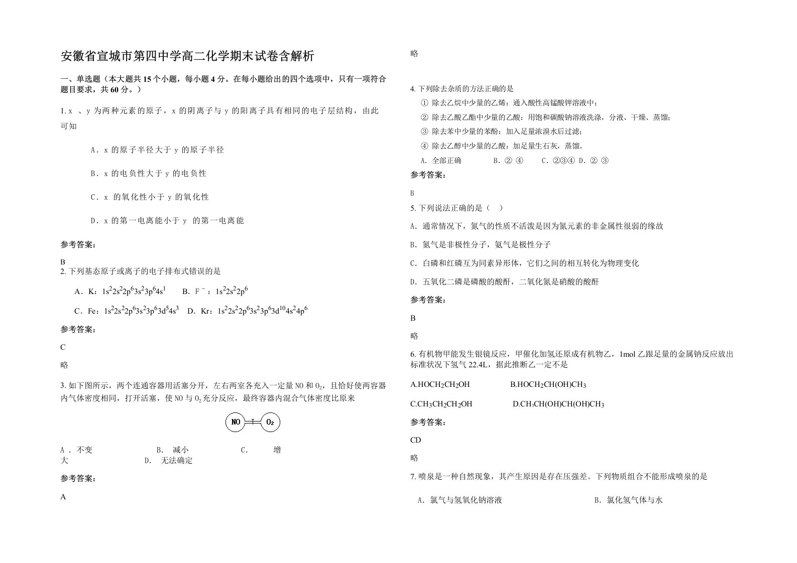 安徽省宣城市第四中学高二化学期末试卷含解析