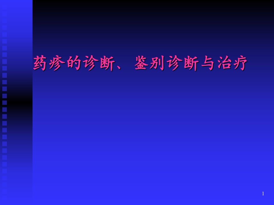 药疹的诊断鉴别诊断及治疗ppt课件