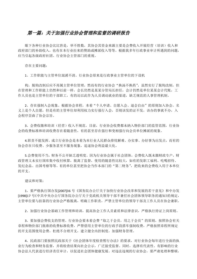 关于加强行业协会管理和监督的调研报告5篇[修改版]