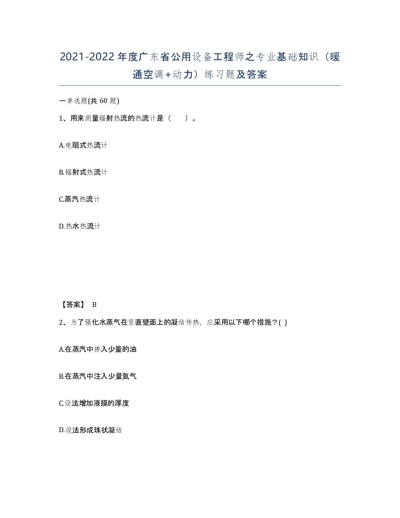 2021-2022年度广东省公用设备工程师之专业基础知识暖通空调动力练习题及答案