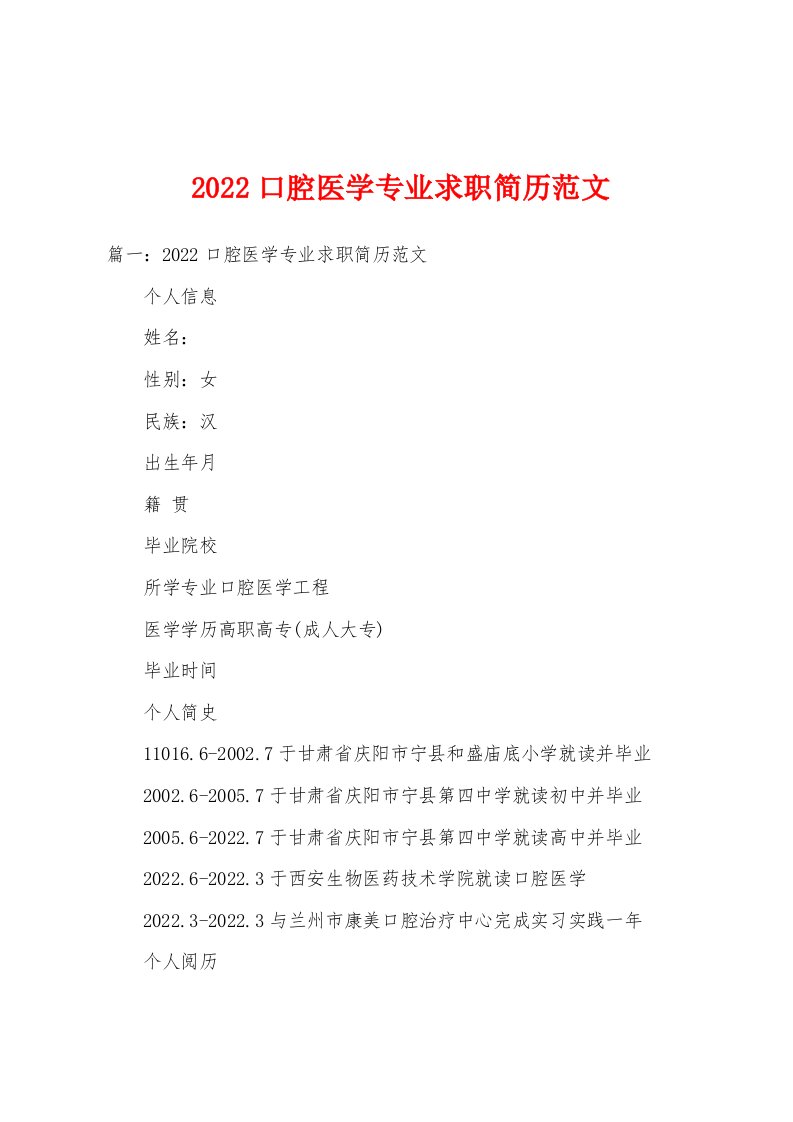 2022口腔医学专业求职简历范文