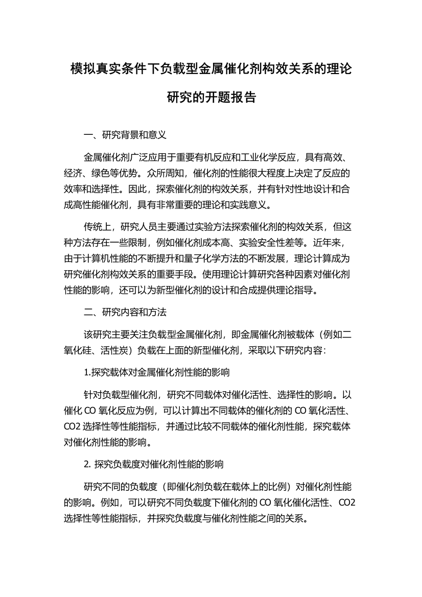 模拟真实条件下负载型金属催化剂构效关系的理论研究的开题报告