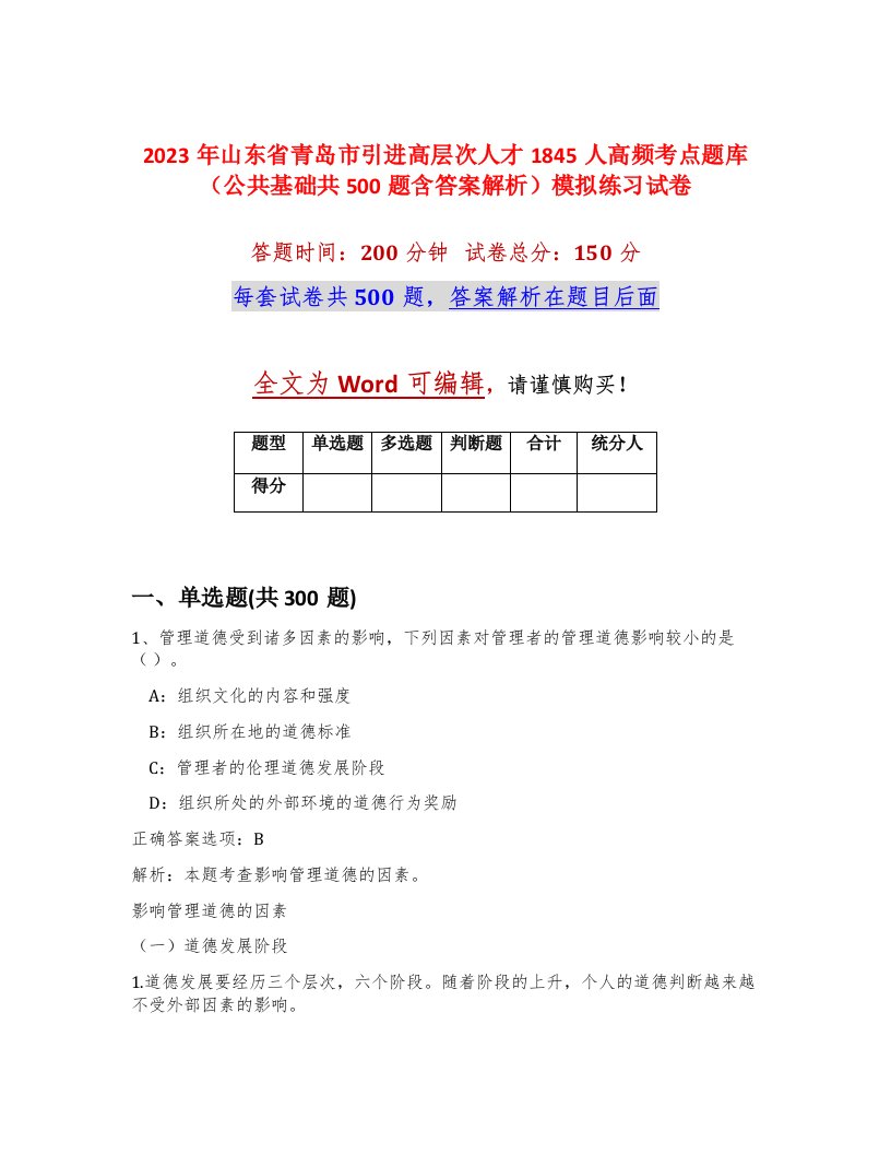 2023年山东省青岛市引进高层次人才1845人高频考点题库公共基础共500题含答案解析模拟练习试卷