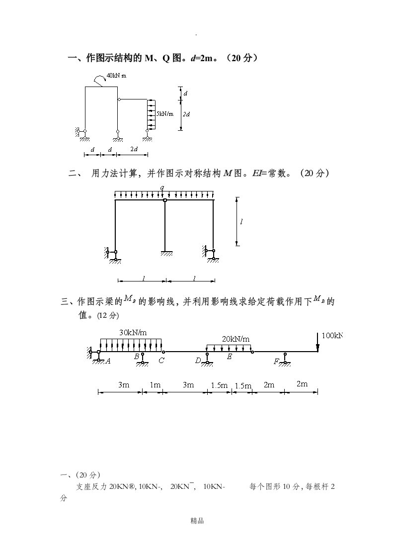 结构力学大题及答案