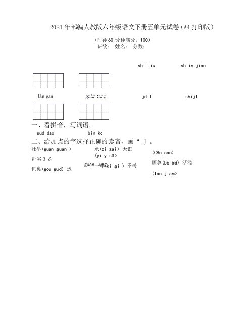 2021年部编人教版六年级语文下册五单元试卷(A4打印版)