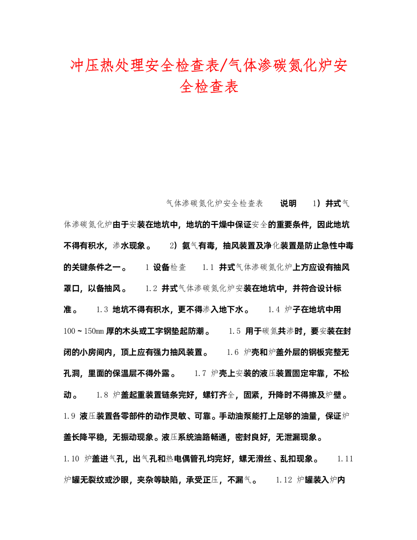 2022《安全技术》之冲压热处理安全检查表气体渗碳氮化炉安全检查表