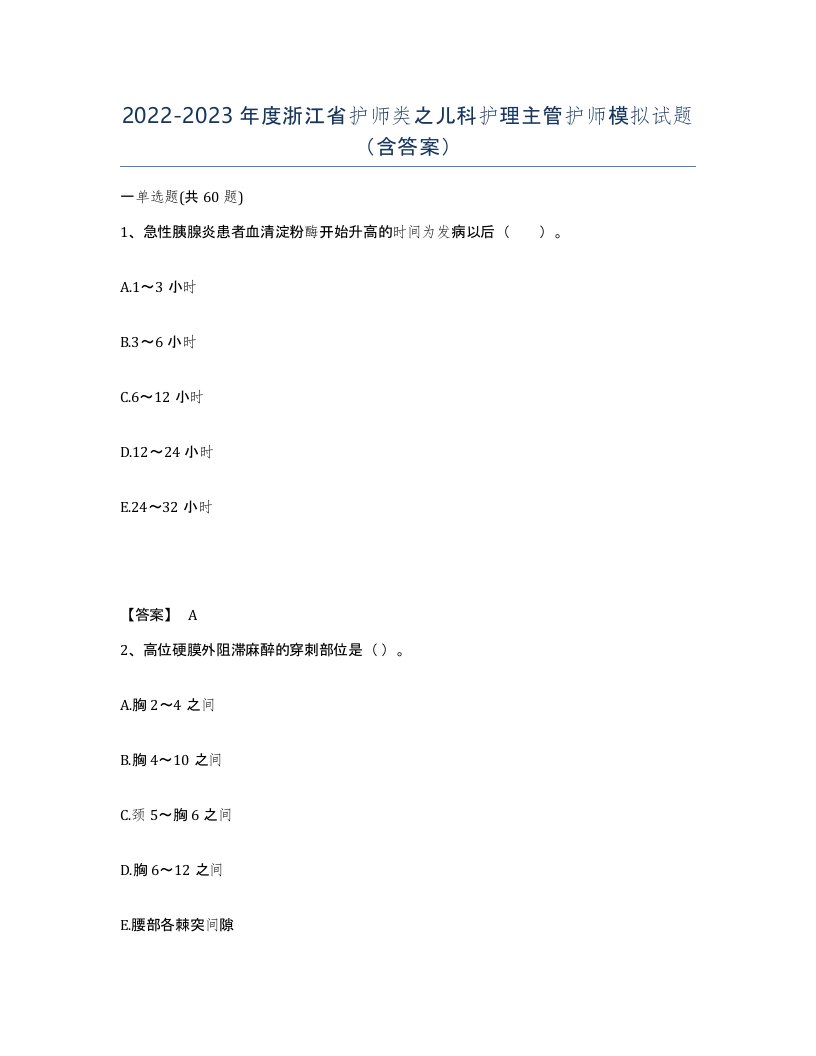 2022-2023年度浙江省护师类之儿科护理主管护师模拟试题含答案