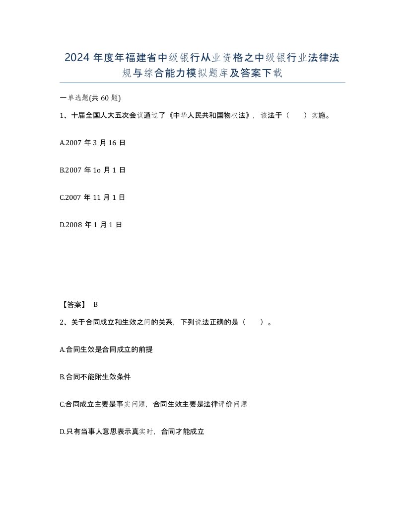 2024年度年福建省中级银行从业资格之中级银行业法律法规与综合能力模拟题库及答案