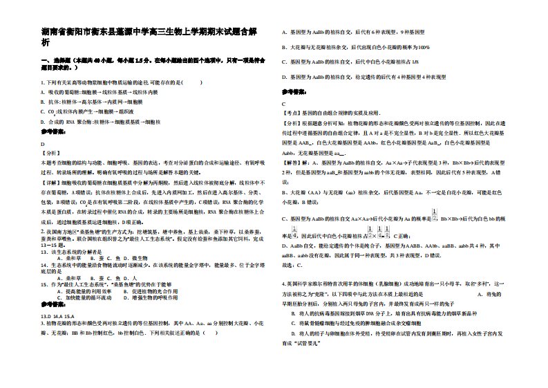 湖南省衡阳市衡东县蓬源中学高三生物上学期期末试题含解析