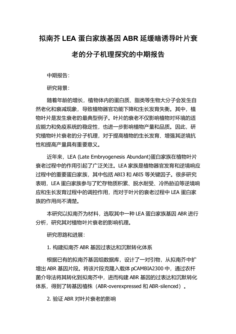 拟南芥LEA蛋白家族基因ABR延缓暗诱导叶片衰老的分子机理探究的中期报告