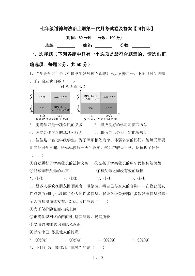 七年级道德与法治上册第一次月考试卷及答案可打印