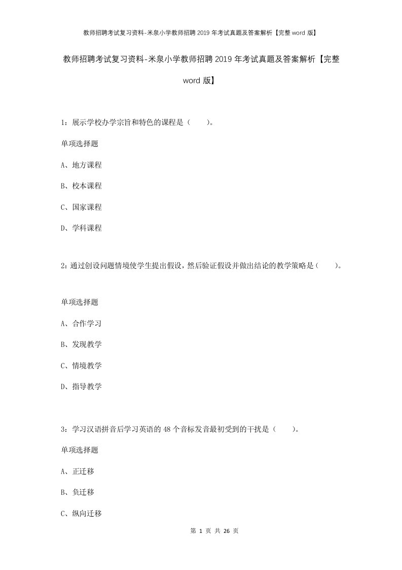 教师招聘考试复习资料-米泉小学教师招聘2019年考试真题及答案解析完整word版