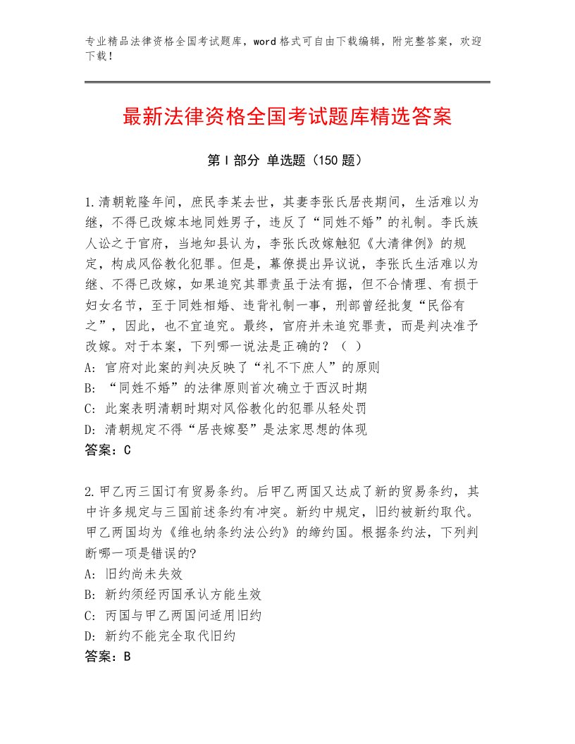 内部法律资格全国考试优选题库附答案（名师推荐）