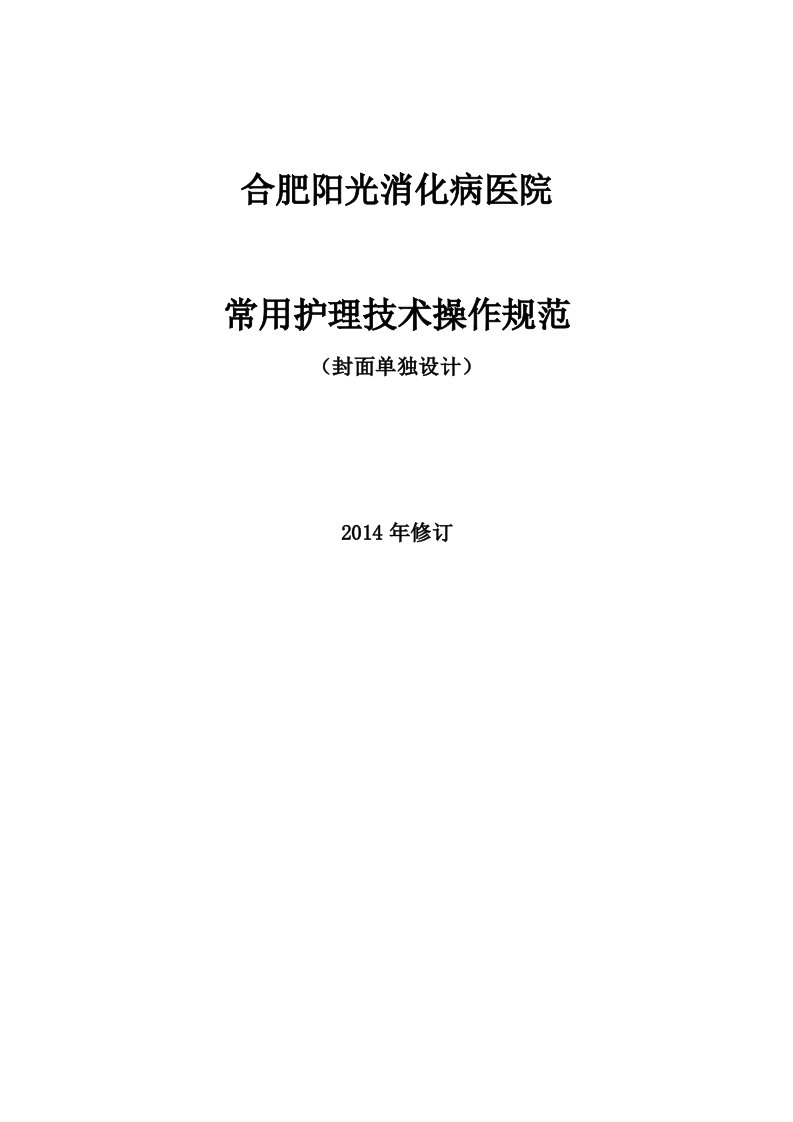 院感消化病医院护理技术操作规范