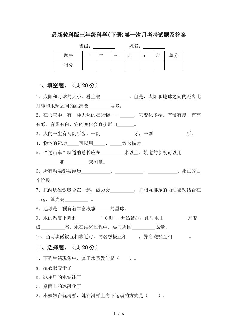 最新教科版三年级科学下册第一次月考考试题及答案