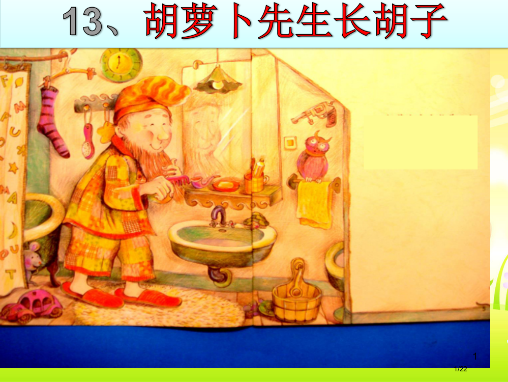 三年级语文上册13胡萝卜先生的胡子2省公开课金奖全国赛课一等奖微课获奖PPT课件