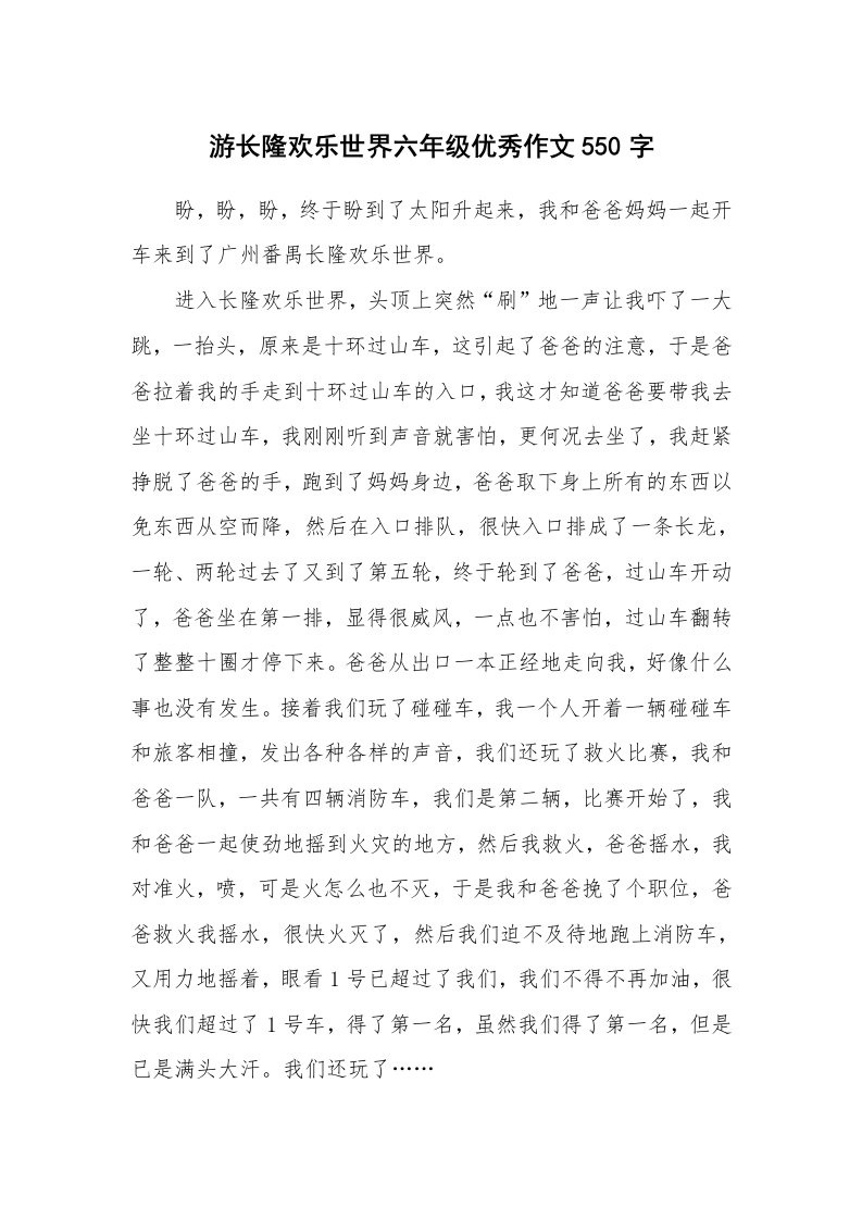 游长隆欢乐世界六年级优秀作文550字