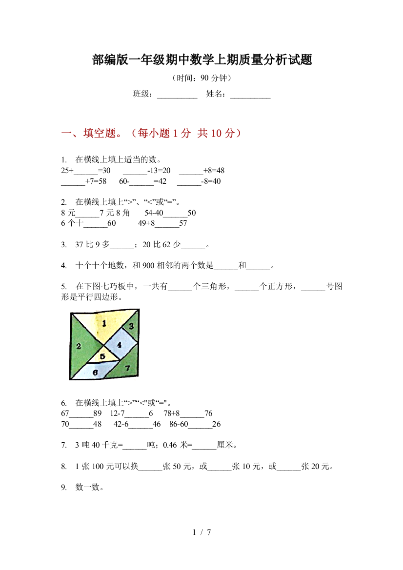 部编版小学一年级期中数学上期质量分析试题