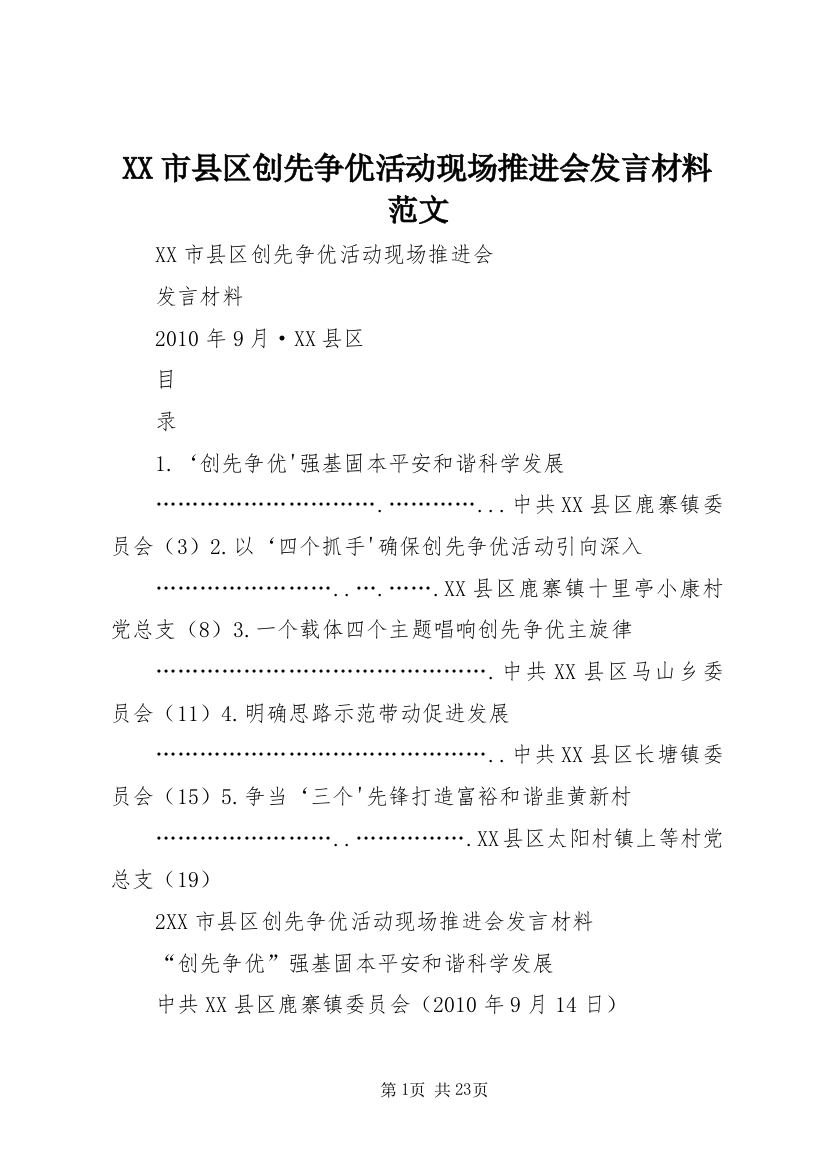 XX市县区创先争优活动现场推进会发言材料范文