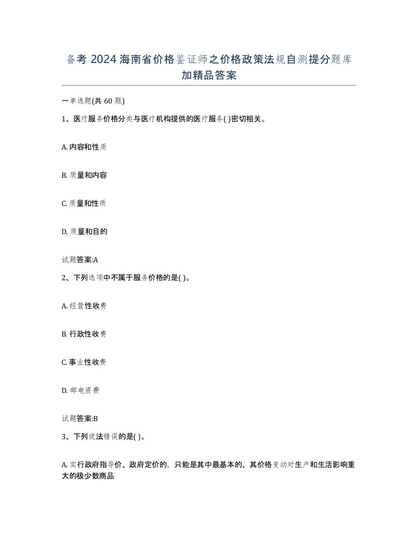 备考2024海南省价格鉴证师之价格政策法规自测提分题库加答案