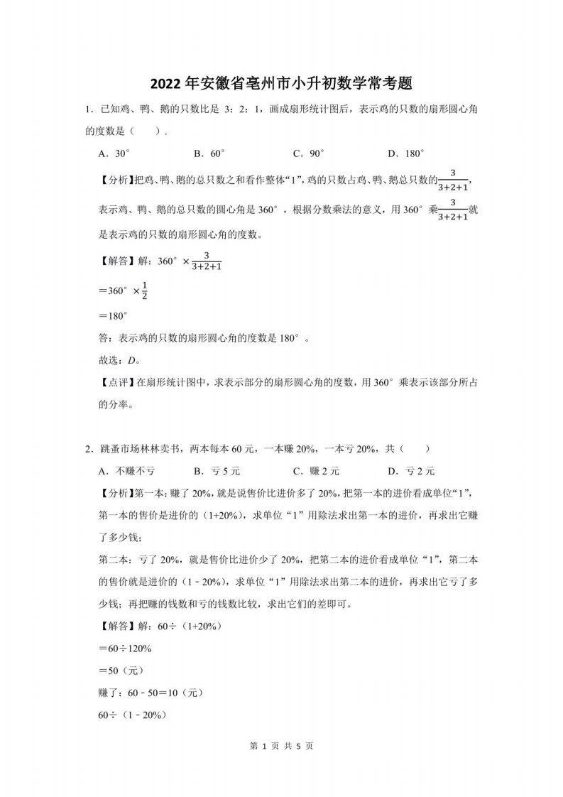 2022年安徽省亳州市小升初数学常考题