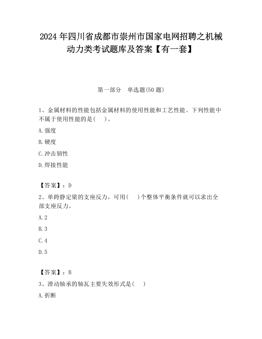 2024年四川省成都市崇州市国家电网招聘之机械动力类考试题库及答案【有一套】