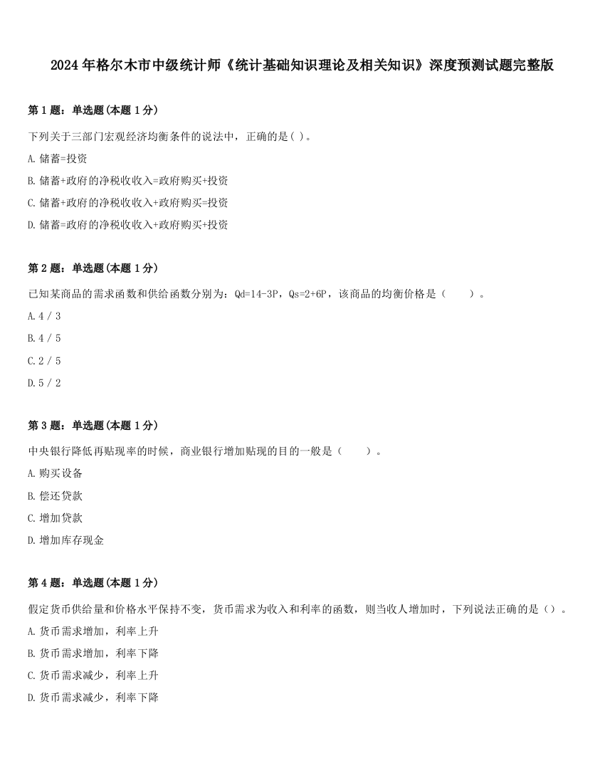 2024年格尔木市中级统计师《统计基础知识理论及相关知识》深度预测试题完整版