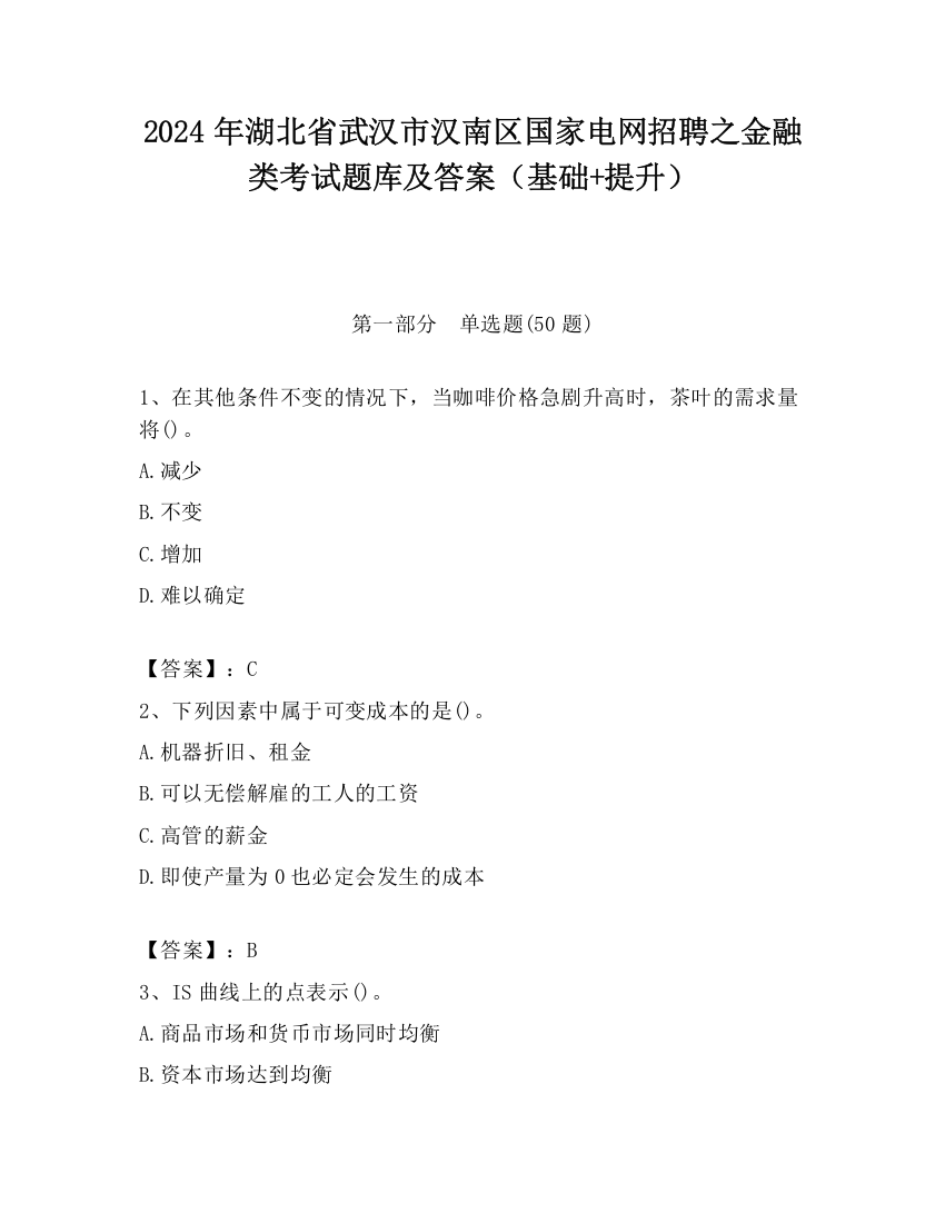 2024年湖北省武汉市汉南区国家电网招聘之金融类考试题库及答案（基础+提升）