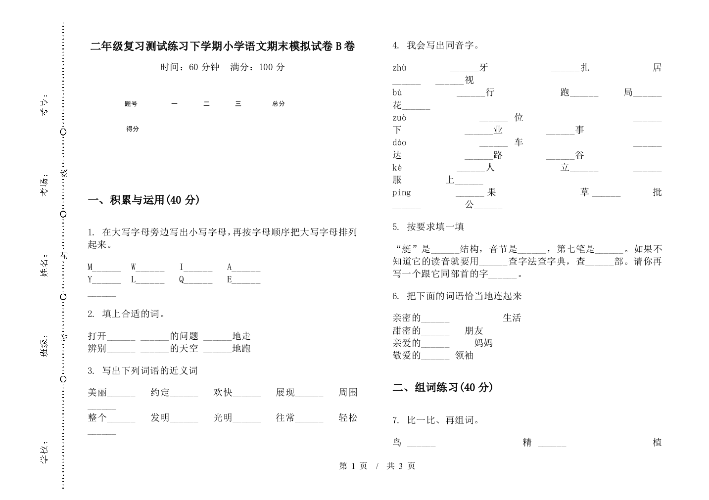 二年级复习测试练习下学期小学语文期末模拟试卷B卷