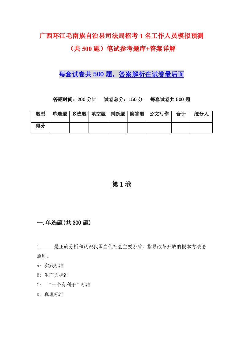 广西环江毛南族自治县司法局招考1名工作人员模拟预测共500题笔试参考题库答案详解