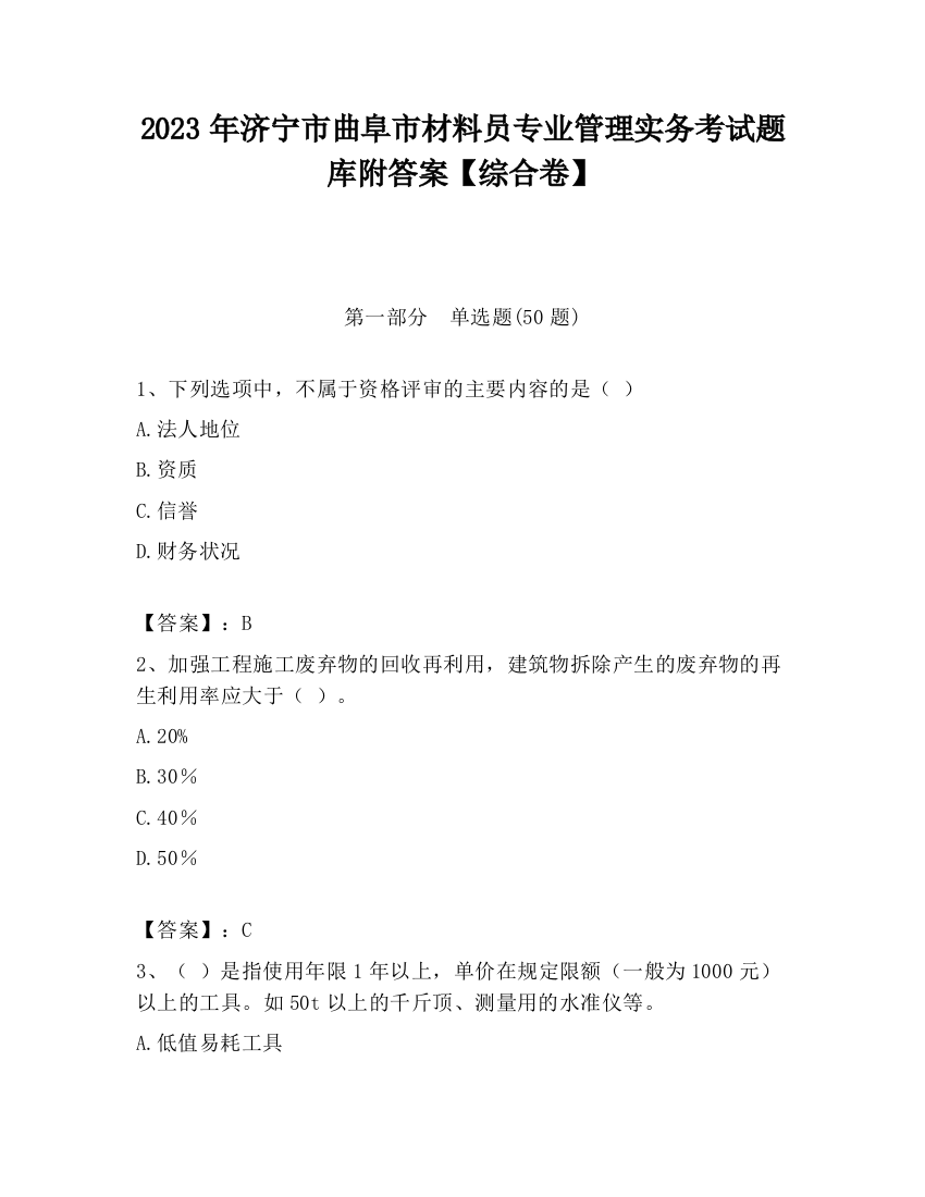 2023年济宁市曲阜市材料员专业管理实务考试题库附答案【综合卷】