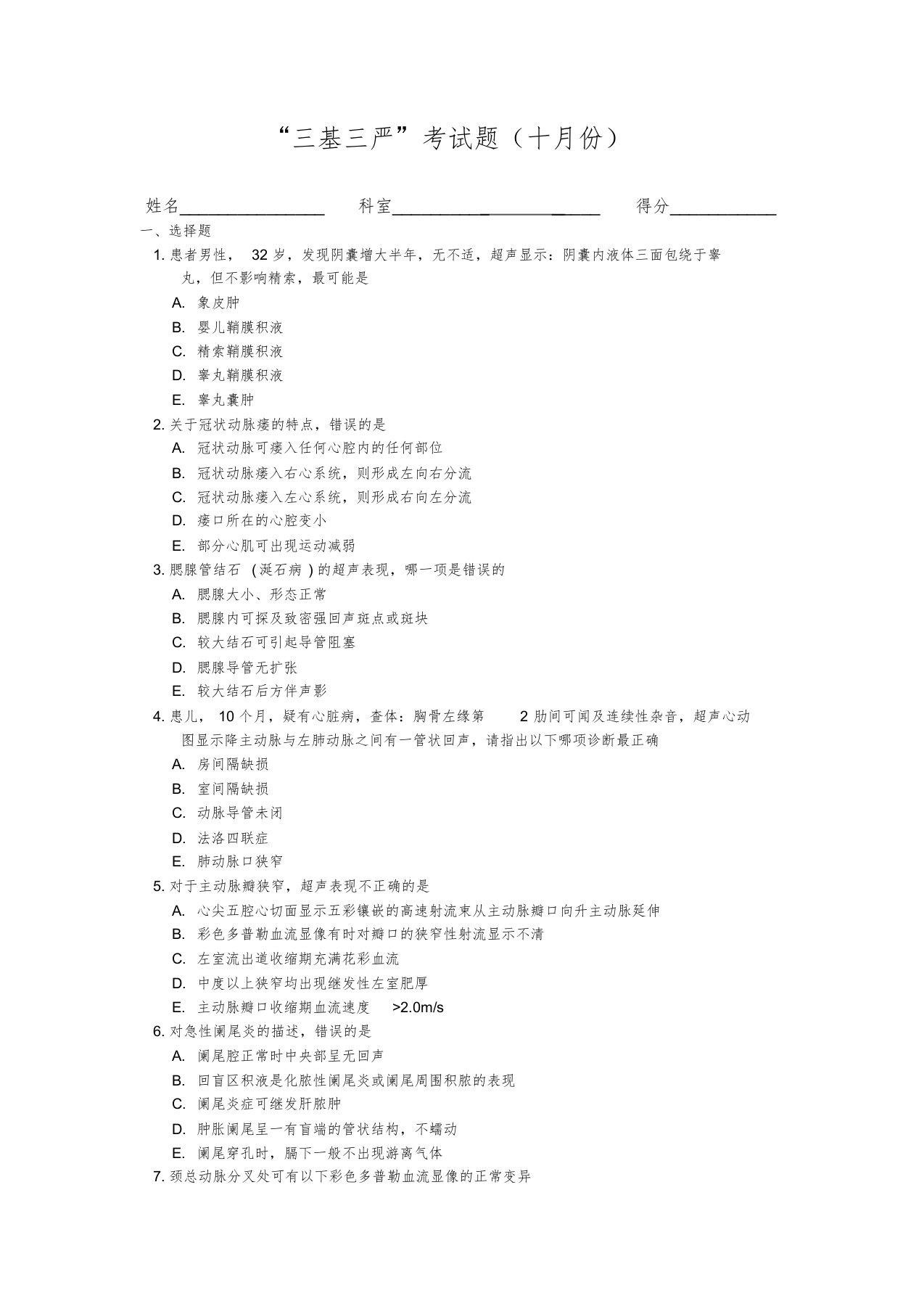 心电图、彩超室全年“三基三严”试题及答案