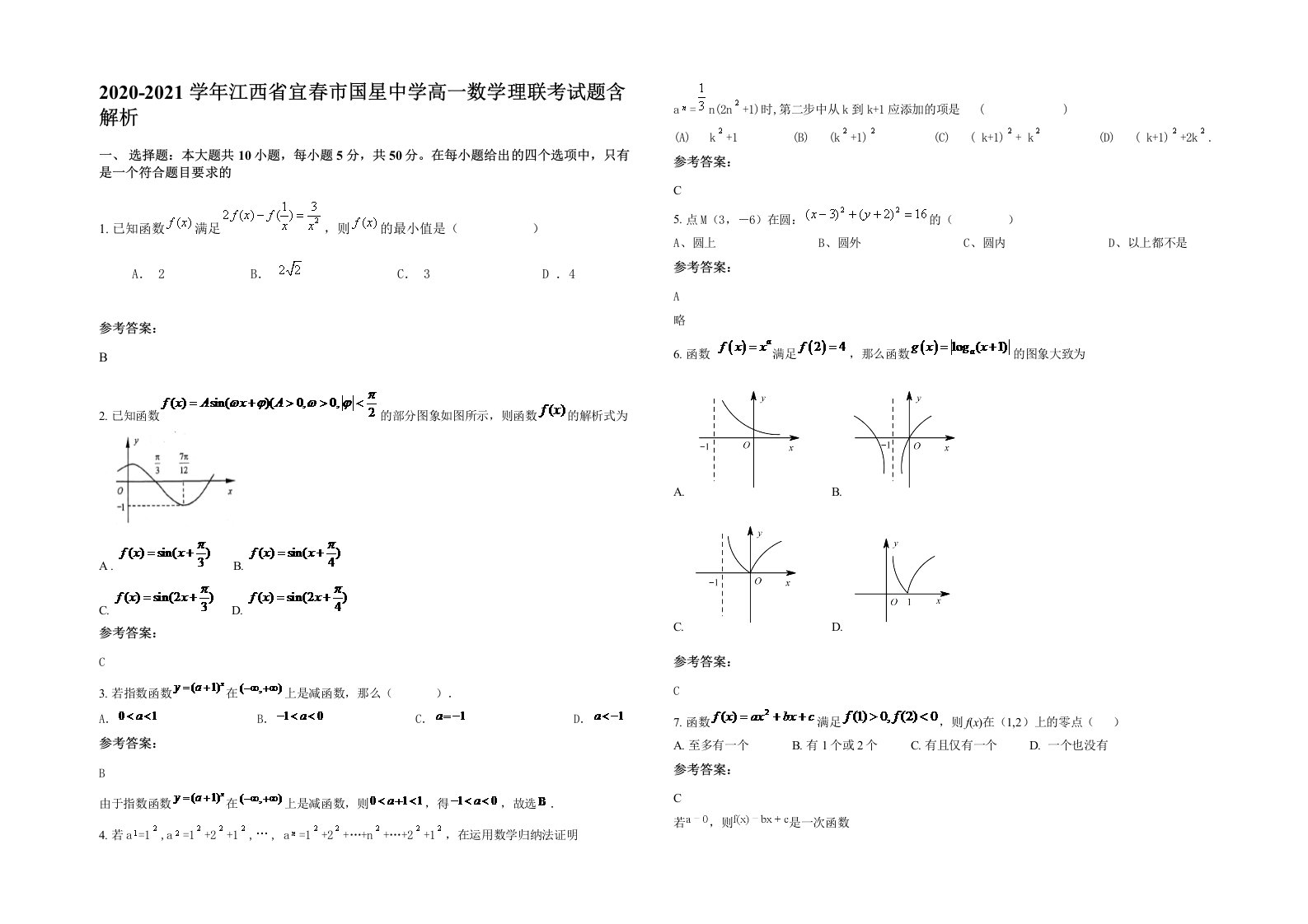 2020-2021学年江西省宜春市国星中学高一数学理联考试题含解析