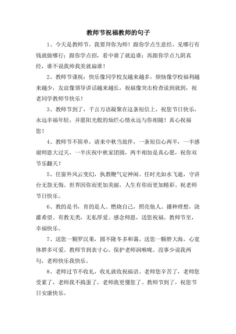 教师节祝福教师的句子