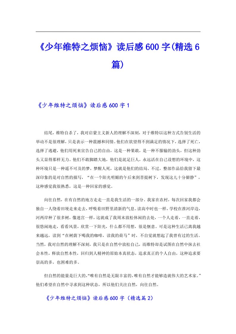 《少年维特之烦恼》读后感600字(精选6篇)