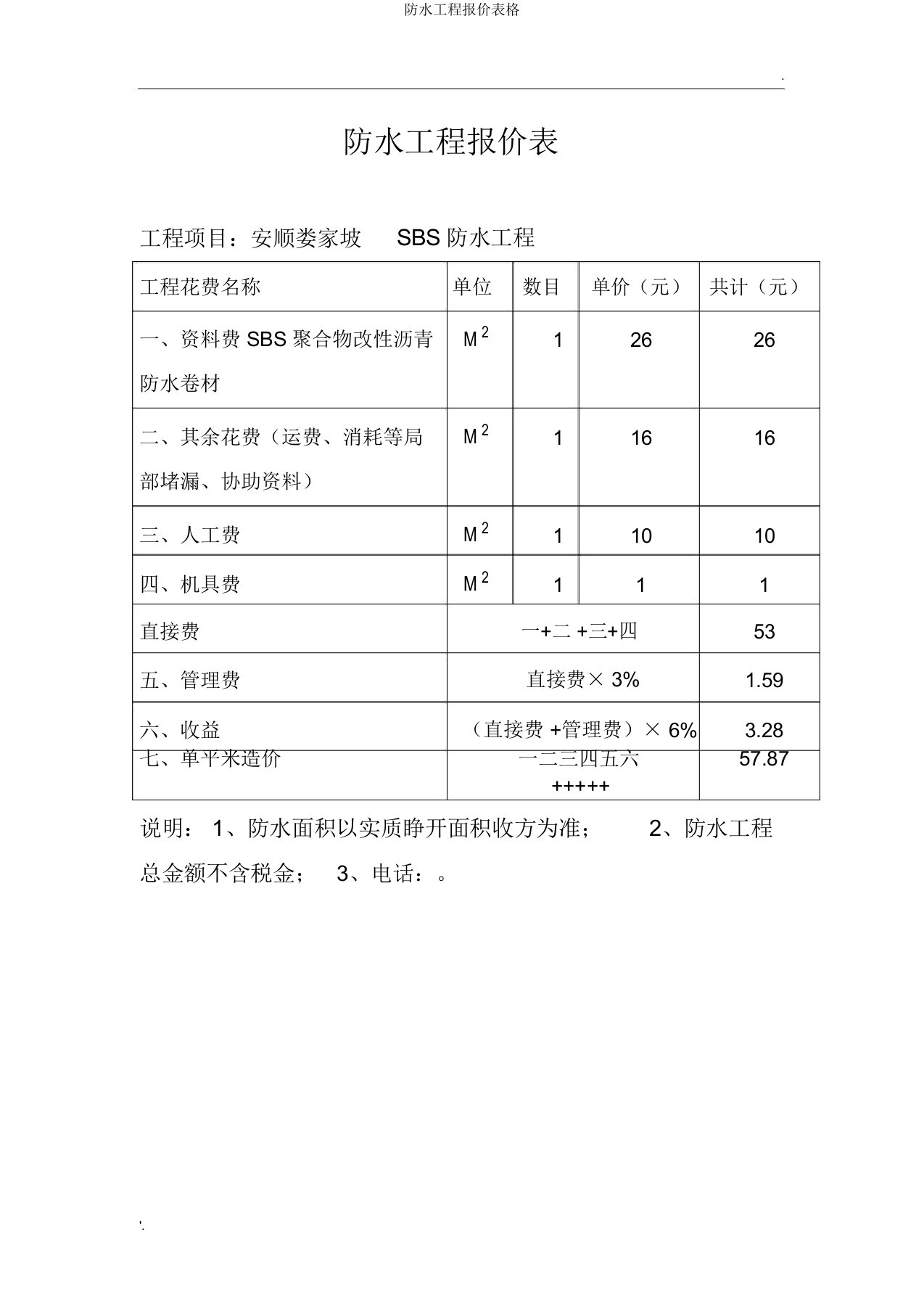 防水工程报价表格