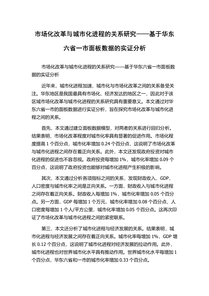 市场化改革与城市化进程的关系研究——基于华东六省一市面板数据的实证分析