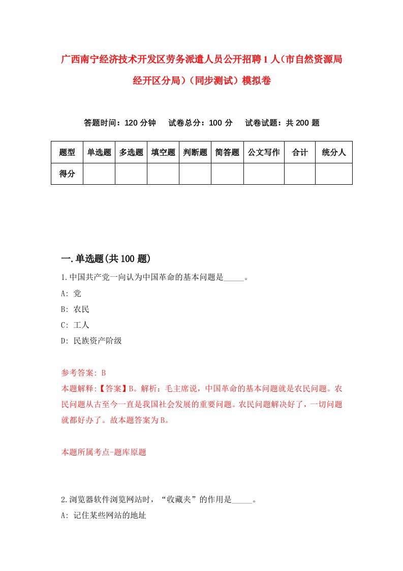 广西南宁经济技术开发区劳务派遣人员公开招聘1人市自然资源局经开区分局同步测试模拟卷2