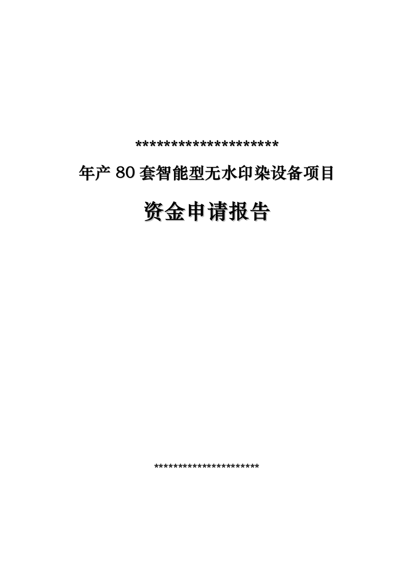 年产80套智能型无水印染设备项目策划建议书