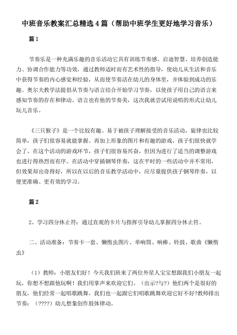 中班音乐教案汇总精选4篇（帮助中班学生更好地学习音乐）