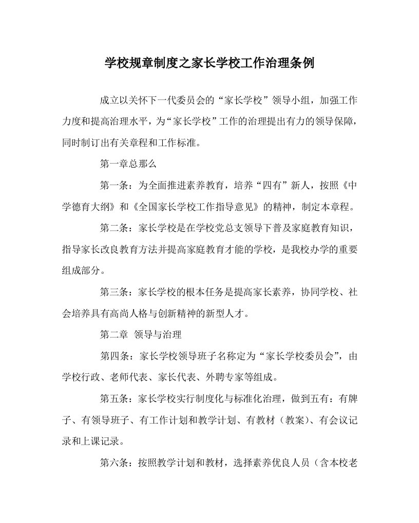 学校规章制度家长学校工作管理条例