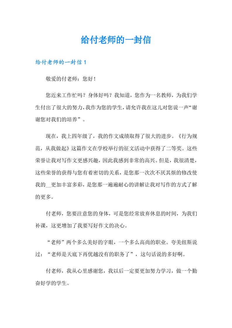 给付老师的一封信