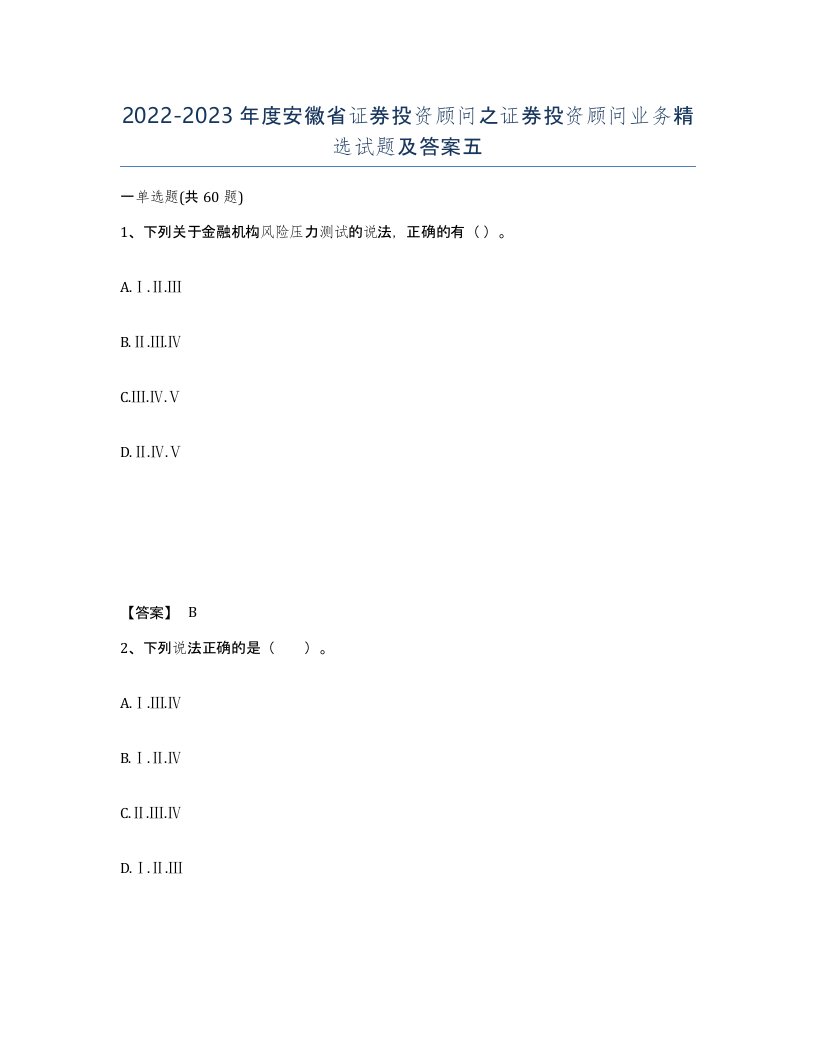 2022-2023年度安徽省证券投资顾问之证券投资顾问业务试题及答案五