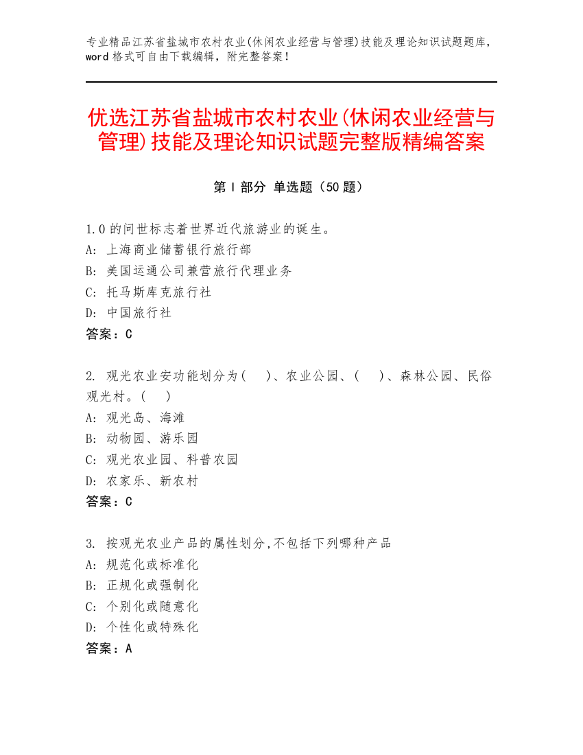 优选江苏省盐城市农村农业(休闲农业经营与管理)技能及理论知识试题完整版精编答案