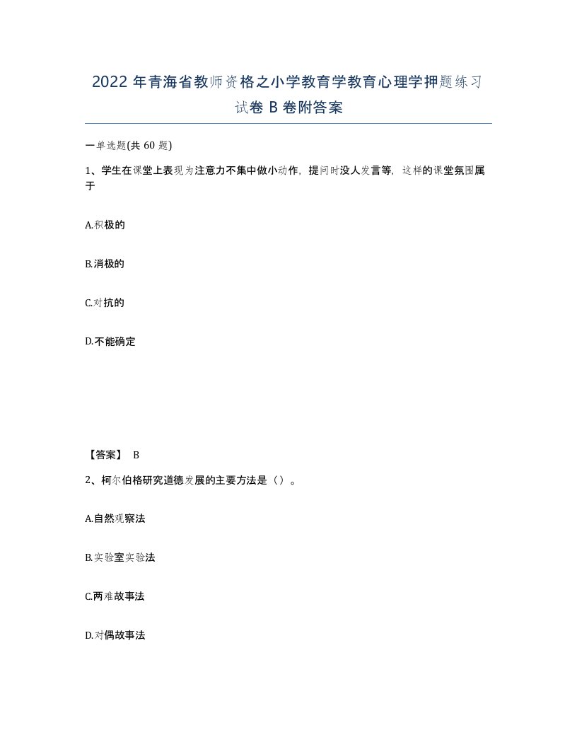 2022年青海省教师资格之小学教育学教育心理学押题练习试卷B卷附答案