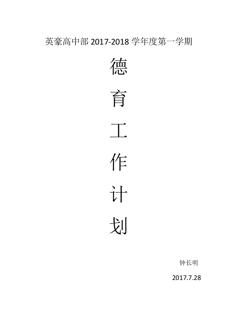 (完整word版)高中部德育工作计划