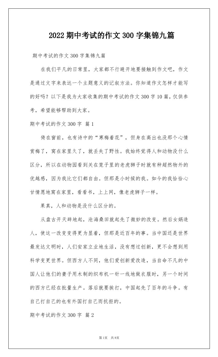 2022期中考试的作文300字集锦九篇